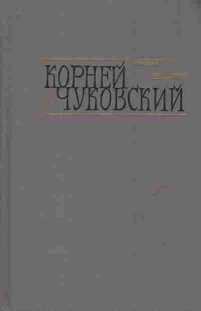 Книга Чуковский К. Собрание сочинений в двух томах Том 2 Критические рассказы, 11-7854, Баград.рф